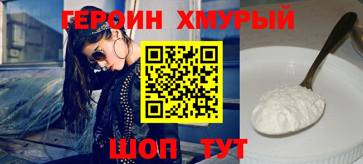 Героин хмурый Донской